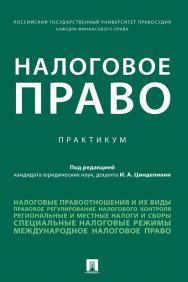 Налоговое право ISBN 978-5-392-34202-0