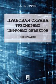 Правовая охрана трехмерных цифровых объектов : монография ISBN 978-5-392-34240-2