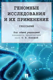 Геномные исследования и их применение : глоссарий ISBN 978-5-392-34272-3