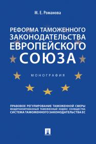 Реформа таможенного законодательства Европейского союза : монография ISBN 978-5-392-34304-1