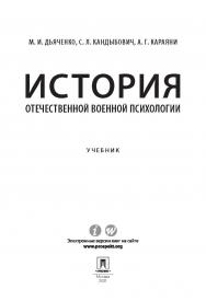 История отечественной военной психологии : учебник. — 2-е изд., перераб. и доп. ISBN 978-5-392-34311-9