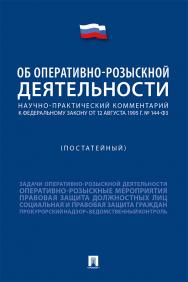 Научно-практический комментарий к Федеральному закону «Об оперативно-розыскной деятельности» (постатейный). ISBN 978-5-392-34395-9