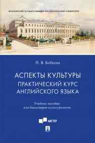 Аспекты культуры: практический курс английского языка : учебное пособие для бакалавров-культурологов ISBN 978-5-392-34438-3