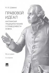 Правовой идеал: кантианская традиция в учениях о справедливости ХХ века : монография. — 2-е изд., перераб. и доп. ISBN 978-5-392-34447-5