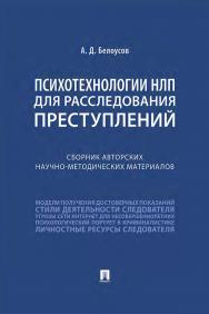 Психотехнологии НЛП для расследования преступлений : сборник авторских научно-методических материалов. ISBN 978-5-392-34476-5