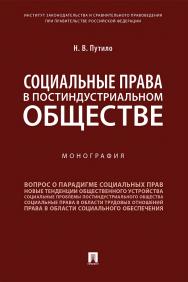 Социальные права в постиндустриальном обществе : монография ISBN 978-5-392-34562-5