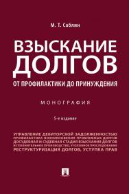 Взыскание долгов. От профилактики до принуждения : монография. — 5-е изд., перераб. и доп. ISBN 978-5-392-34596-0