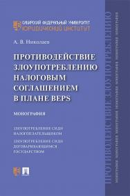 Противодействие злоупотреблению налоговым соглашением в плане BEPS ISBN 978-5-392-34639-4