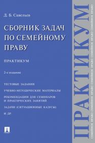 Сборник задач по семейному праву : практикум. — 2-е изд., перераб. и доп. ISBN 978-5-392-34696-7