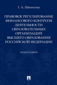 Правовое регулирование финансового контроля деятельности образовательных организаций высшего образования Российской Федерации ISBN 978-5-392-34699-8