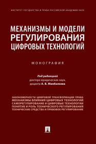 Механизмы и модели регулирования цифровых технологий : монография ISBN 978-5-392-34733-9