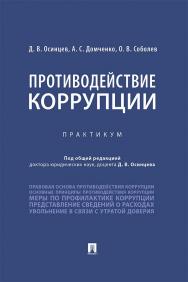 Противодействие коррупции : практикум ISBN 978-5-392-34835-0