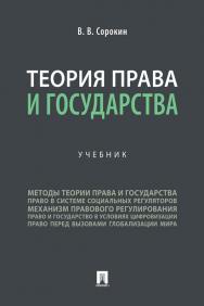 Теория права и государства : учебник ISBN 978-5-392-34935-7