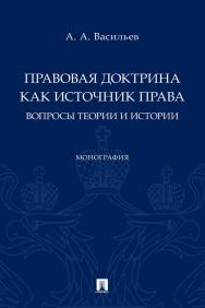 Правовая доктрина как источник права: вопросы теории и истории : монография ISBN 978-5-392-35030-8