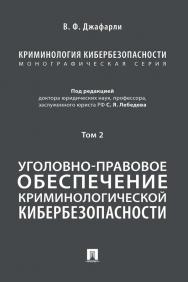 Криминология кибербезопасности : в 5 т. Т. 2: Уголовно-правовое обеспечение криминологической кибербезопасности ISBN 978-5-392-35038-4