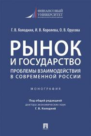 Рынок и государство: проблемы взаимодействия в современной России ISBN 978-5-392-35055-1