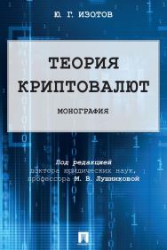 Теория криптовалют ISBN 978-5-392-35096-4