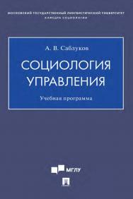 Социология управления : учебная программа. ISBN 978-5-392-35189-3