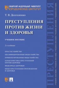 Преступления против жизни и здоровья : учебное пособие. — 2-е изд., перераб. и доп. ISBN 978-5-392-35199-2