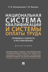 Национальная система квалификаций и системы оплаты труда: правовая сущность и регулирование : монография ISBN 978-5-392-35204-3