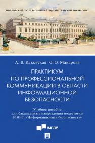 Практикум по профессиональной коммуникации в области информационной безопасности ISBN 978-5-392-35208-1