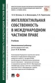 Интеллектуальная собственность в международном частном праве : учебник ISBN 978-5-392-35214-2