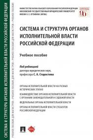 Система и структура органов исполнительной власти Российской Федерации : учебное пособие ISBN 978-5-392-35216-6