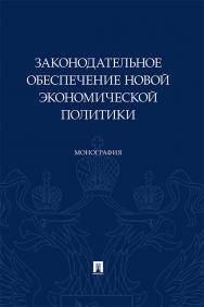 Законодательное обеспечение новой экономической политики : монография ISBN 978-5-392-35224-1