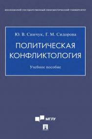 Политическая конфликтология : учебное пособие ISBN 978-5-392-35237-1