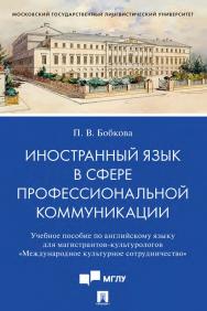 Иностранный язык в сфере профессиональной коммуникации (Международное культурное сотрудничество) ISBN 978-5-392-35238-8