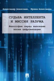 Судьба интеллекта и миссия разума: философия перед вызовами эпохи цифровизации : монография. ISBN 978-5-392-35239-5