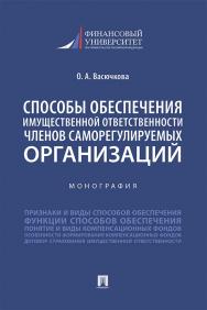 Способы обеспечения имущественной ответственности членов саморегулируемых организаций : монография. ISBN 978-5-392-35241-8