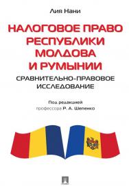 Налоговое право Республики Молдова и Румынии: сравнительно-правовое исследование ISBN 978-5-392-35256-2