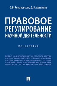 Правовое регулирование научной деятельности : монография. ISBN 978-5-392-35336-1