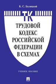 Трудовой кодекс Российской Федерации в схемах : учебное пособие ISBN 978-5-392-35355-2