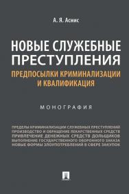 Новые служебные преступления: предпосылки криминализации и квалификация : монография ISBN 978-5-392-35381-1