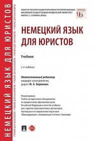 Немецкий язык для юристов  — 2-е изд., перераб. и доп. ISBN 978-5-392-35382-8