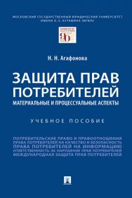 Защита прав потребителей: материальные и процессуальные аспекты учебное пособие ISBN 978-5-392-35384-2