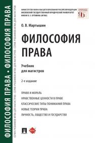 Философия права : учебник для магистров. — 2-е изд., перераб. и доп. ISBN 978-5-392-35416-0