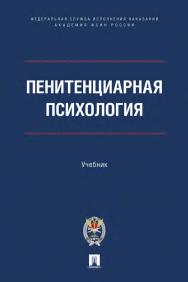 Пенитенциарная психология : учебник ISBN 978-5-392-35490-0