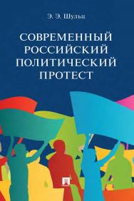 Современный российский политический протест : монография ISBN 978-5-392-35652-2