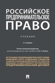 Российское предпринимательское право : учебник. — 2-е изд., перераб. и доп. ISBN 978-5-392-35677-5