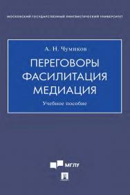 Переговоры — фасилитация — медиация : учебное пособие. ISBN 978-5-392-35692-8