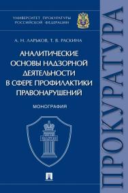 Аналитические основы надзорной деятельности в сфере профилактики правонарушений ISBN 978-5-392-35694-2