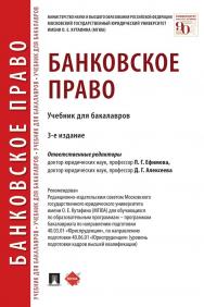 Банковское право : учебник для бакалавров. — 3-е изд., перераб. и доп. ISBN 978-5-392-35695-9