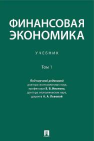 Финансовая экономика : учебник : в 2 т. Т. 1 ISBN 978-5-392-35765-9