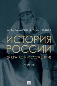 История России (в кратком изложении) : учебник ISBN 978-5-392-35796-3