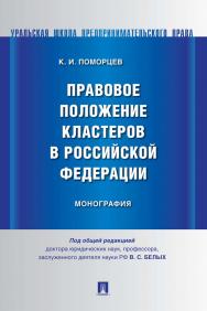 Правовое положение кластеров в Российской Федерации : монография ISBN 978-5-392-35822-9