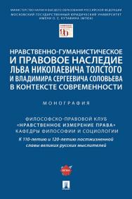 Нравственно-гуманистическое и правовое наследие Льва Николаевича Толстого и Владимира Сергеевича Соловьева в контексте современности : монография ISBN 978-5-392-35826-7