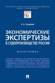 Экономические экспертизы в судопроизводстве России ISBN 978-5-392-35840-3